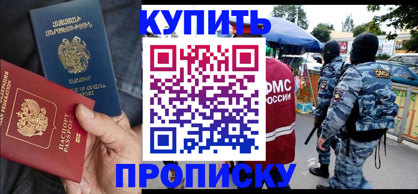 купить прописку в Боре